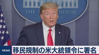 トランプ大統領、移民規制の大統領令署名