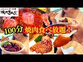 一人焼肉！焼肉きんぐ100分食べ放題(2980円)きんぐコースに挑戦！女1人動画撮りながら極厚肉食べる。お腹の限界に挑戦！はたしてどれぐらい食べられるのだろうか【スイーツちゃんねるあんみつの食レポ】