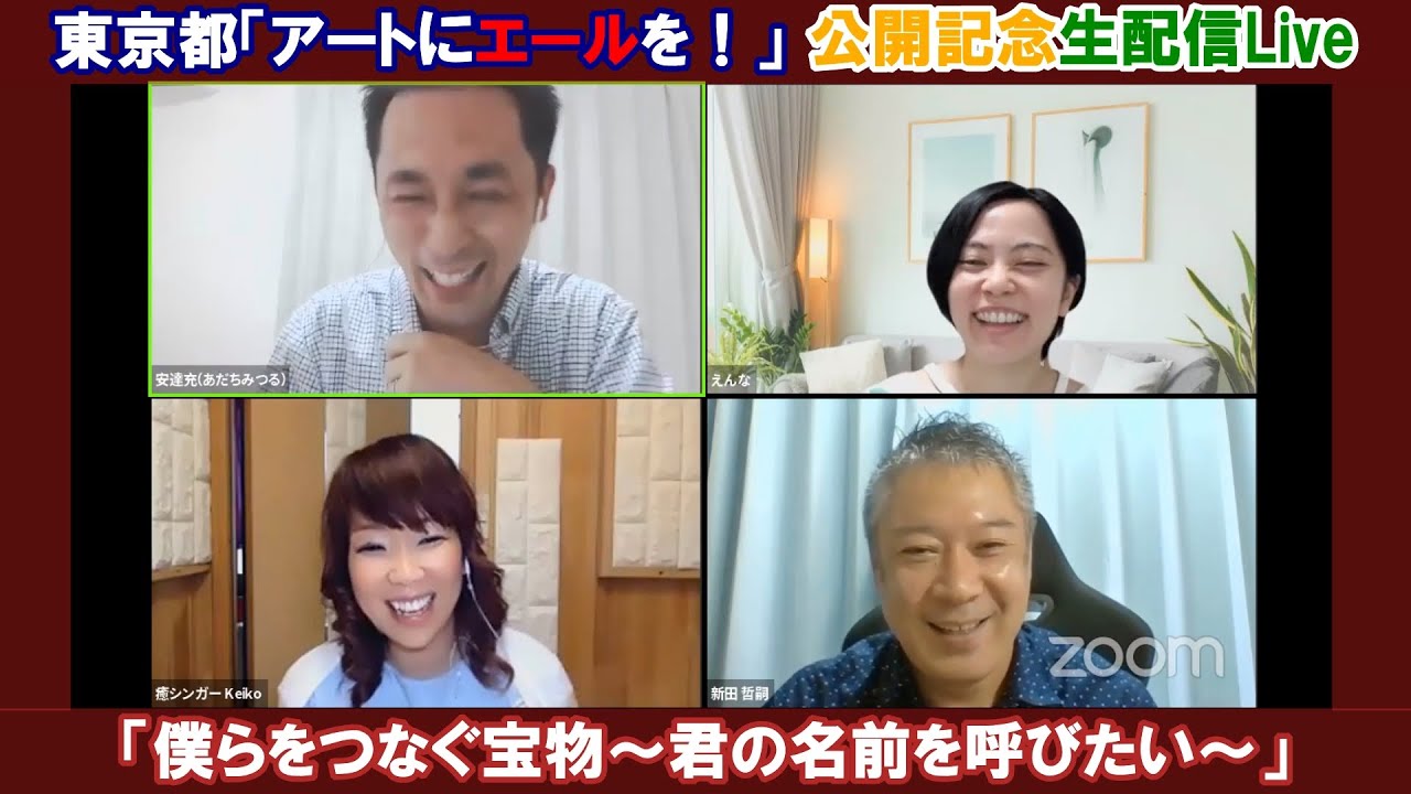 東京都 アートにエールを 採用作品 僕らをつなぐ宝物 君の名前を呼びたい 公開記念生配信live ナマイキ 名前を生きる プロジェクト Vol 100 Youtube