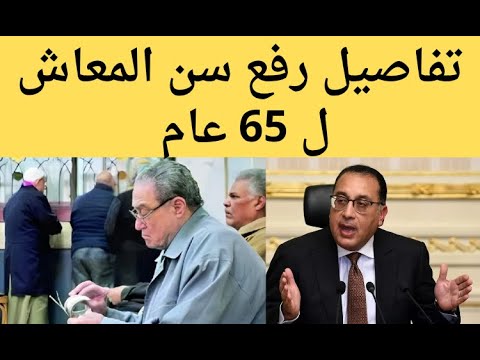 قانون المعاشات الجديد تفاصيل رفع سن المعاش الى 65 عام فى هذا الموعد المعاشات