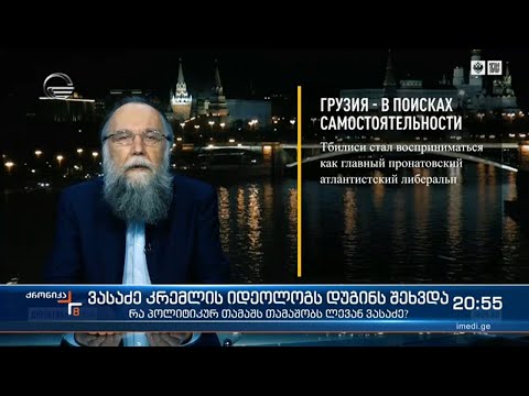 ვასაძე მოსკოვში კრემლის იდეოლოგს, ალექსანდრ დუგინს შეხვდა