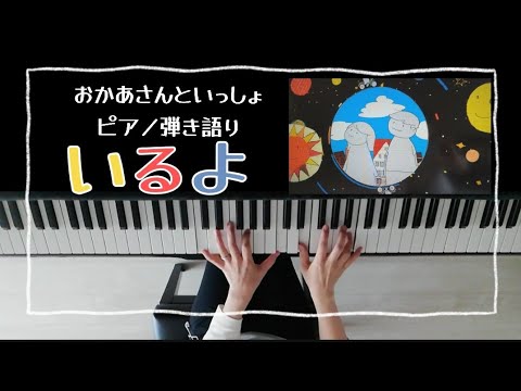 いるよ/おかあさんといっしょ/歌ってみた/弾いてみた/ピアノ弾き語り