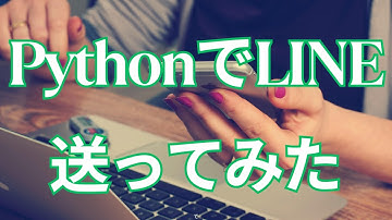 PythonでLINEメッセージ送ってみた
