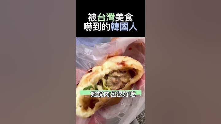 韓國人來台灣吃台灣美食，好吃到嚇到 #韓國人