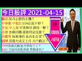 騰訊 尾市止跌的玄機🤔/小米回購快到尾聲 大插不遠?😱/長實 加碼回購 最後得益是誰😍/平保 中人壽 空軍靜待一擊?😲/中移動 中電信 回A反而不妙?😅/TSM業績 帶起中芯?😁/2021-04-15