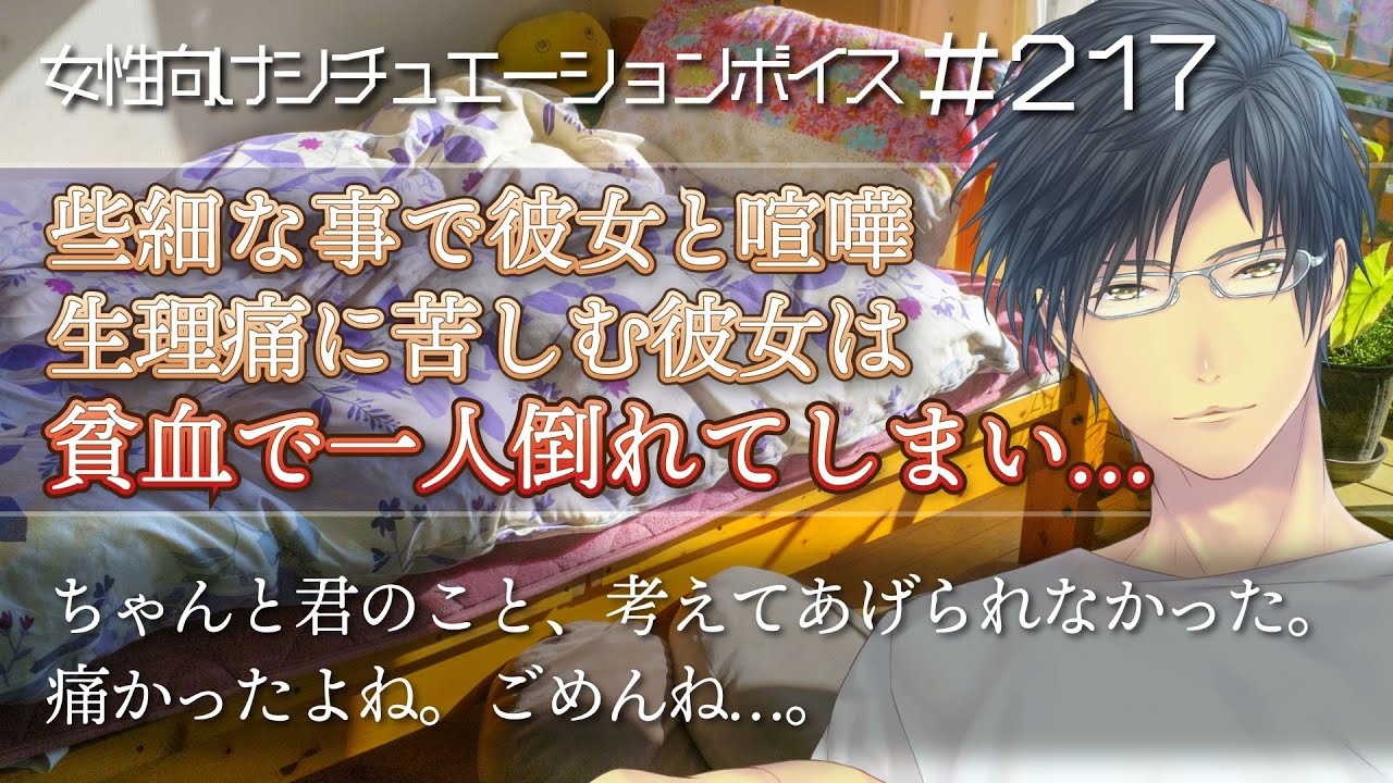 些細な事で喧嘩した彼女　部屋で一人貧血で倒れて…【喧嘩・看病・仲直り・女性向けボイス：217】
