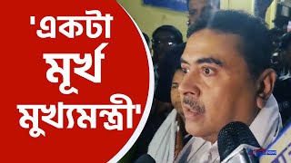 Suvendu Adhikari : 'গর্দারদের জেলা! মূর্খ মুখ্যমন্ত্রী, ২৫ মে জবাব হবে মমতা' কড়া হুঁশিয়ারি শুভেন্দুর