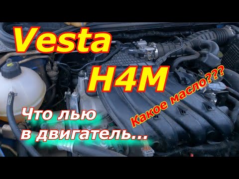 Какое лить масло? Веста H4M.