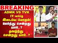 ADMK VS TVK IT wing இடையே மோதல்! ஊர்ந்து சென்றது யார்..? தவழ்ந்து சென்றது யார்..?