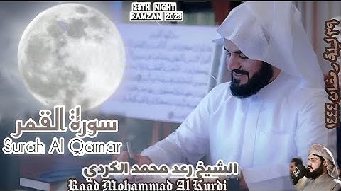 {الشيخ رعد الكردي - سورة القمر - رمضان ١٤٤٤} Sheikh Raad Al Kurdy | Surah Al QAMAR |eng translation