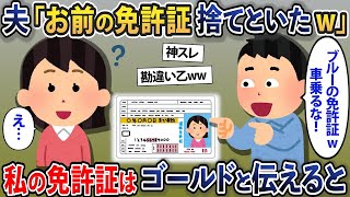 夫「お前の免許証捨てといたw」→私の免許証はゴールドと伝えると【2chスカッとスレ・ゆっくり解説】