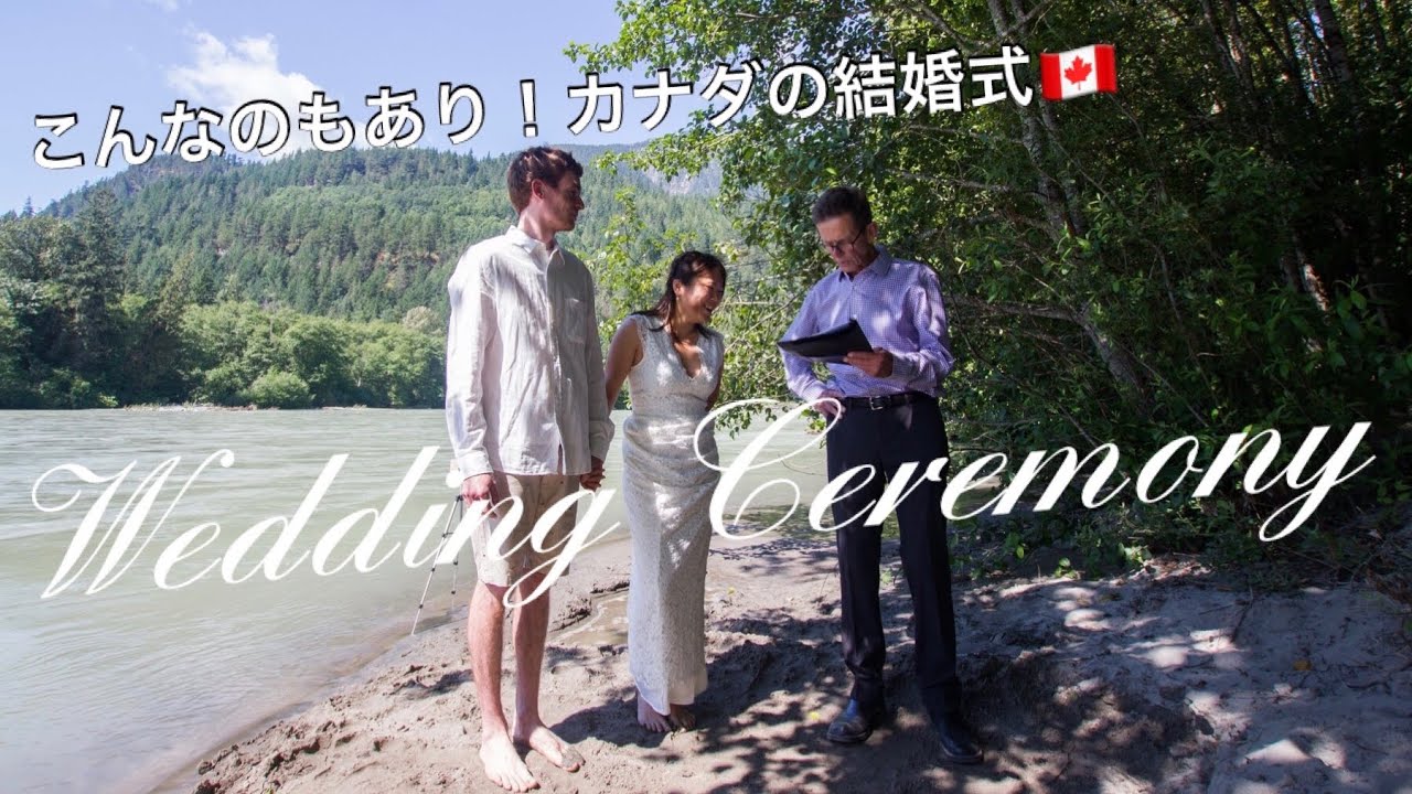 カナダで結婚式 入籍の為に式をしないと結婚できない In Our Casual Wedding Ceremony 国際結婚 Youtube カナダで結婚式 入籍の為に式をしないと結婚できない In Our Casual Wedding Ceremony 国際結婚 Youtube