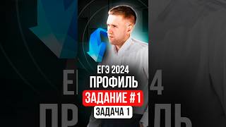 ПРОФИЛЬ 2024. Задание 1. Задача 1 #shorts