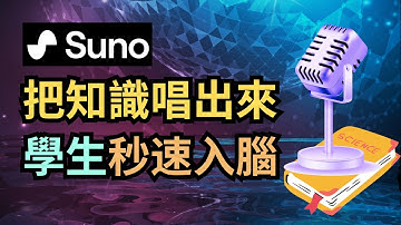 【保姆級教程】Suno AI把知識變成歌曲！零基礎小白也能成為音樂家！ 老師必學，用AI為教學增添樂趣 #sunoai  #aimusic #aitutorial
