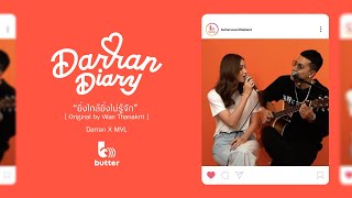 [Teaser] Darran Diary | ยิ่งใกล้ยิ่งไม่รู้จัก (Original by Wan Thanakrit)