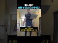 隣人宅に毒物を仕込んだ中国人
