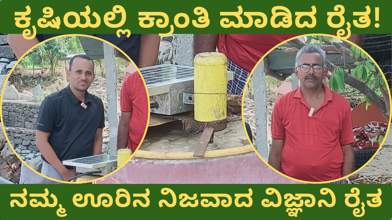 ಇವ್ರು ಸಾಮಾನ್ಯ ರೈತ ಅಲ್ಲ! ಕೃಷಿ ವಿಜ್ಞಾನಿ! #farmer #innovation #ideas #farming #viral #video #agritech