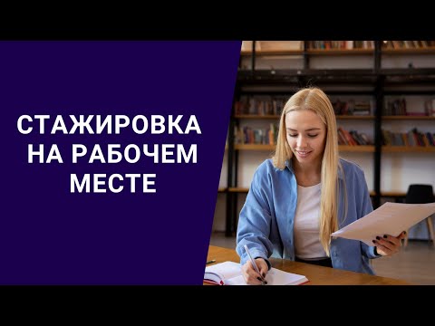 СТАЖИРОВКА НА РАБОЧЕМ МЕСТЕ