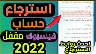 استرجاع حساب فيسبوك مقفل وحل مشكلة تم قفل حسابك في فيسبوك