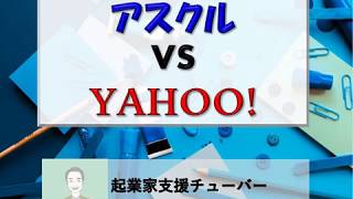 アスクル、ヤフーと対立？提携解消もあるか？