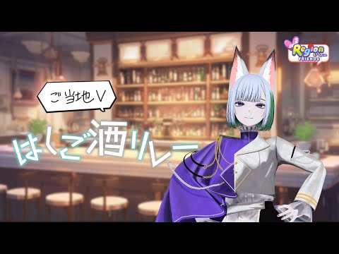 ご当地Vはしご酒リレー配信！4月号   [Vtuber 黒崎こぎん]　#ご当地Vはしご酒リレー  #VRegionFriends