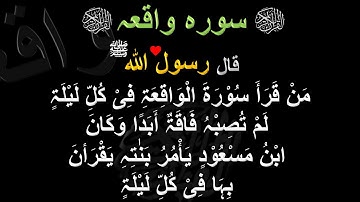 سورة الواقعة مكتوبة عبد الباسط عبد الصمد