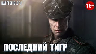 Battlefield 5 / Последний ТИГР / ФИНАЛ