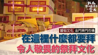 【我在市場待了一整天】在金門什麼都要祭拜拜門口、拜神明 ... 