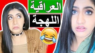 تحدي اللهجة العراقية ~  نور ستارز وأمها | IRAQI Accent Challenge