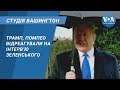 Студія Вашингтон. Трамп, Помпео відреагували на інтерв’ю Зеленського