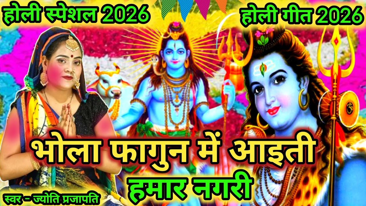 #2026|होली गीत|भोला फागुन में आइती हमार|shiv charcha|shiv charcha geet|shiv charcha bhajan|#holigeet