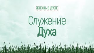 Жизнь в Духе: 5. Служение Духа (Алексей Коломийцев)