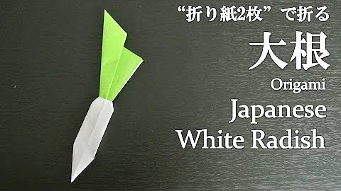 折り紙1枚 簡単 可愛い野菜 大根 の折り方 How To Make A Japanese White Radish With Origami It S Easy Vegetables Mp3