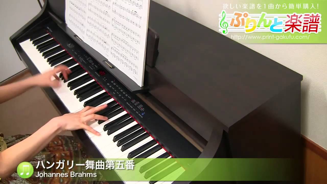 ハンガリー舞曲第五番 楽譜 ヤマハ ぷりんと楽譜