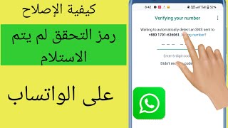 كيفية إصلاح مشكلة عدم تلقي رمز تحقق Whatsapp | مشكلة رمز التحقق واتس اب 2023