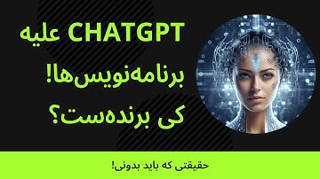 آیا ChatGPT جای برنامه‌نویس‌ها رو می‌گیره؟ 😱 حقیقتی که باید بدونی!