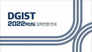 [DGIST] 2022학년도 입학전형 안내