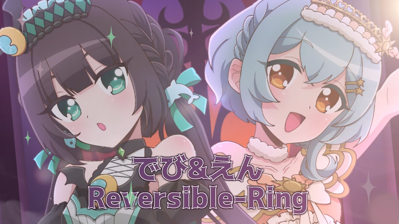 【オリジナルMV】でび & えん☆Reversible-Ring／歌ってみた 【 Covered by きゅいすた】