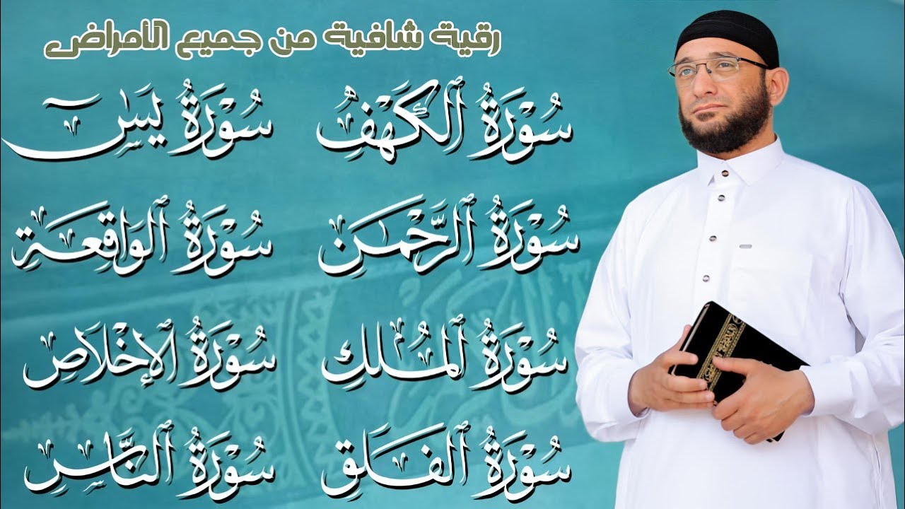 رقية قوية للمنزل سورة الكهف يس الرحمن الواقعة الملك المعوذات رقية شافية من جميع الأمراض _ أشرف حسين