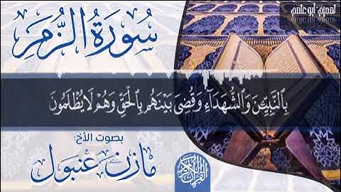 تلاوة جميلة من سورة الزمر بصوت الأخ مازن عنبول العدني حفظه الله #تلاوات