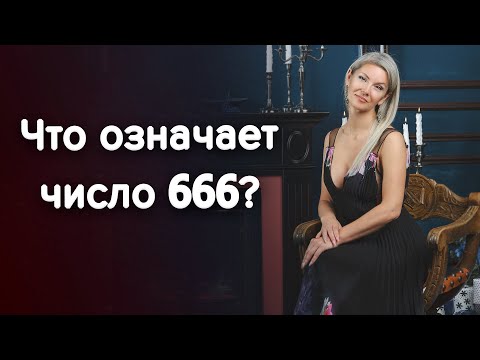 Что означает число "666"? / Наталия Вайксельбаумер