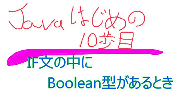 Javaプログラミングの初めの１０歩目、IF文のかっこの中にBoolean型がある場合を解説しました。これの実装を行う動画もあります。詳細は説明に記載します。