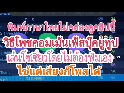 วิธีโพสต์คอมเม้นเฟสบุ๊คยูทูปโดยไม่ต้องพิมพ์เองใช้แต่เสียงก็ทำได้เขียนภาษาไทยไม่เป็นไม่คล่องมีวิธี