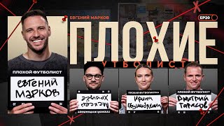 картинка: Марков х Подшибякина х Биги х Тарасов | Слуцкий, Динамо, Захарян, Евсеев | Плохие Футболисты