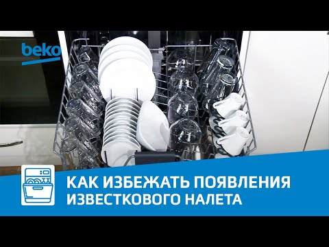 Как убрать налёт с посуды после посудомойки Beko?