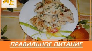 Сочная вкусная грудка/Правильное питание/Дюкан Сочная вкусная грудка/Правильное питание/Дюкан