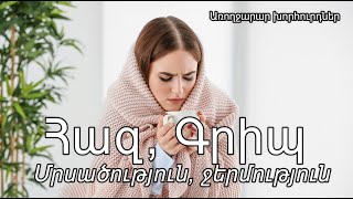 Գրիպ, մրսածություն, հազ, բարձր ջերմություն․ Օգտակար խորհուրդներ