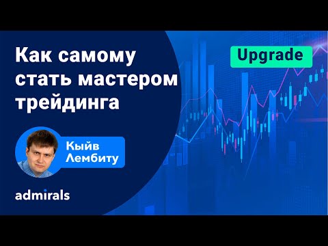 💵🔑 Как развить мастерство в трейдинге/ Как самому стать мастером трейдинга / @lembitu_koiv