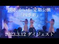 開歌-かいか-定期公演「四季彩」 配信ライブ映像ダイジェスト(2023.3.12)