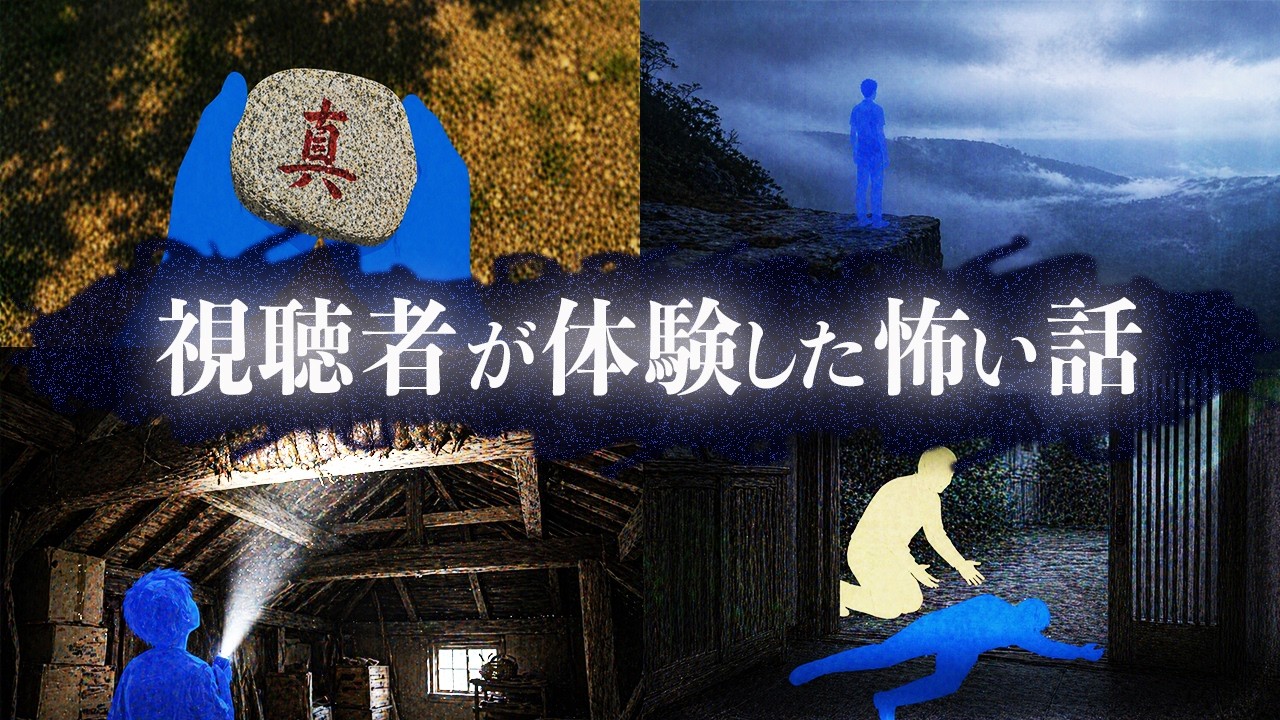 視聴者が体験した怖い話まとめ